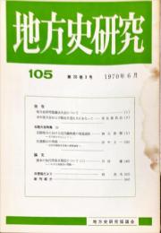 地方史研究　105号 20巻3号 目次項目画像あり