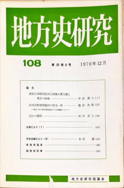 地方史研究 108号 20巻6号 (編集 地方史研究協議会) / 古本、中古本