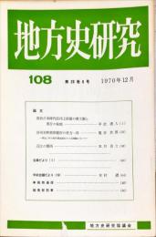 地方史研究　108号 20巻6号 