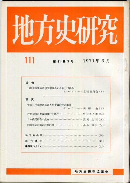 地方史研究 111号 21巻3号 (編集 地方史研究協議会) / 古本