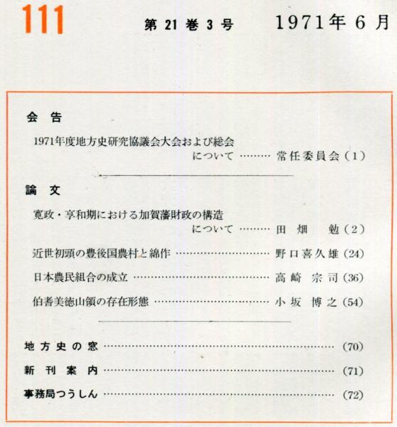 地方史研究 111号 21巻3号 (編集 地方史研究協議会) / 古本