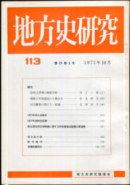 地方史研究　113号 21巻5号 目次項目画像あり