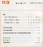 地方史研究　113号 21巻5号 