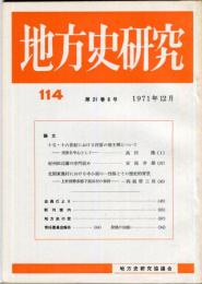 地方史研究　114号 21巻6号 目次項目画像あり