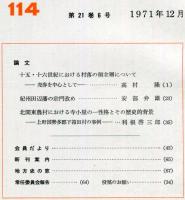 地方史研究　114号 21巻6号 り