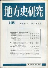 地方史研究　115号 22巻1号 
