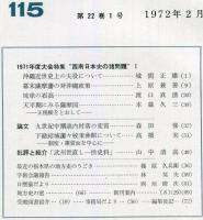 地方史研究　115号 22巻1号 