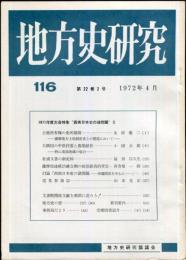 地方史研究　116号 22巻2号 