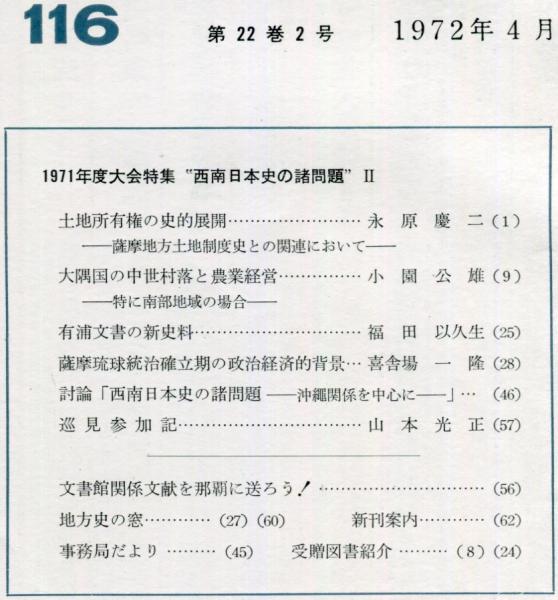 古本、中古本、古書籍の通販は「日本の古本屋」　ハナ書房　地方史研究　日本の古本屋　(編集　116号　22巻2号　地方史研究協議会)