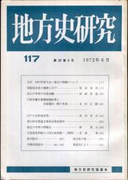 地方史研究　117号 22巻3号 