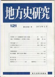 地方史研究　121号 23巻1号 目次項目画像あり