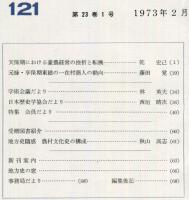 地方史研究　121号 23巻1号 