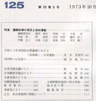 地方史研究　125号 23巻5号 