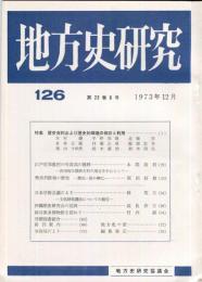 地方史研究　126号 23巻6号 別冊付録付き