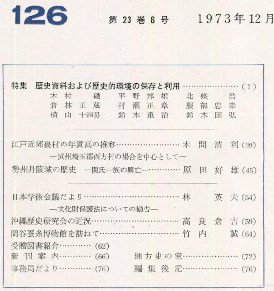 地方史研究』178～305号（1982～2003年）地方史研究協議会 抜け
