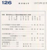 地方史研究　126号 23巻6号 別冊付録付き