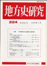 地方史研究　224号 40巻2号 目次項目画像あり