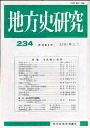 地方史研究　234号 41巻6号 目次項目画像あり