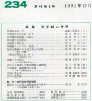 地方史研究　234号 41巻6号 目次項目画像あり