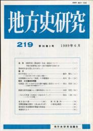 地方史研究　219号 39巻3号 目次項目画像あり