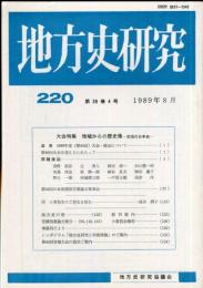 地方史研究　220号 39巻4号 目次項目画像あり