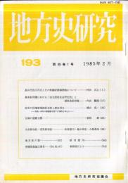 地方史研究　193号 35巻1号 目次項目画像あり