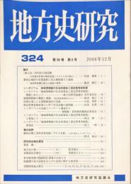 地方史研究　324号 56巻6号