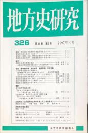 地方史研究　326号 57巻2号　2007年4月