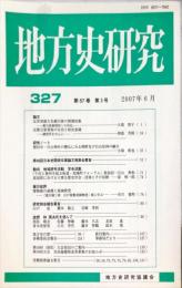 地方史研究　327号 57巻3号　2007年6月