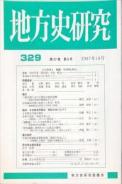 地方史研究　329号 57巻5号　2007年10月