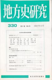 地方史研究　330号 57巻6号　2007年12月