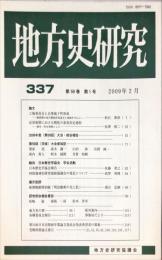 地方史研究　337号 59巻1号　2009年2月