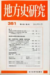 地方史研究　351号 61巻3号　2011年6月