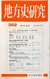 地方史研究　352号 61巻4号　2011年8月