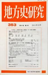 地方史研究　353号 61巻5号　2011年10月