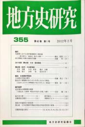 地方史研究　355号 62巻1号　2012年2月