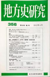 地方史研究　356号 62巻2号　2012年4月