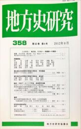 地方史研究　358号 62巻4号　2012年8月