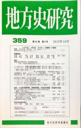 地方史研究　359号 62巻5号　2012年10月