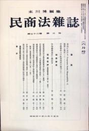 民商法雑誌　72巻3号　6月号　◆目次記載有り