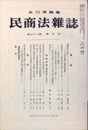 民商法雑誌　72巻5号　8月号　◆目次記載有り