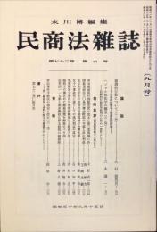 民商法雑誌　72巻6号　9月号　◆目次記載有り