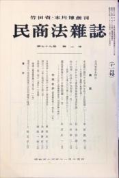 民商法雑誌　79巻2号　1978年11月