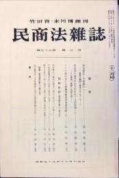 民商法雑誌　79巻3号　1978年12月