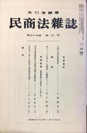 民商法雑誌　75巻4号　1977年1月