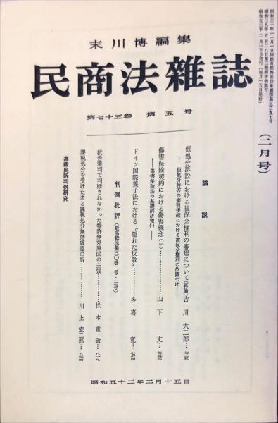 民商法雑誌 75巻5号 1977年2月 / ハナ書房 / 古本、中古本、古書籍の