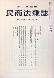 民商法雑誌　75巻6号　1977年3月