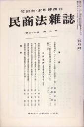 民商法雑誌　76巻2号　1977年5月