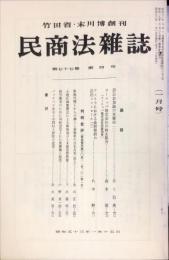 民商法雑誌　77巻4号　1978年1月