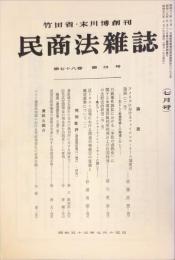 民商法雑誌　78巻4号　1978年7月